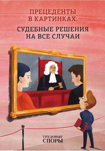 Прецеденты в картинках. Судебные решения на все сл_0.jpg